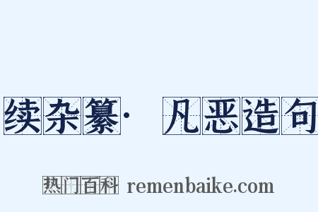 续杂纂·凡恶造句是什么意思的图片